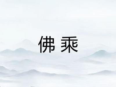 佛乘