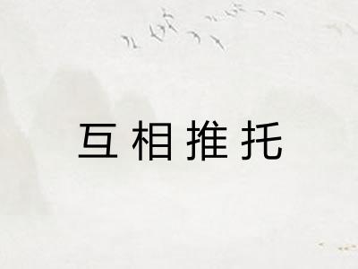 互相推托