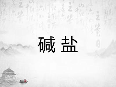 碱盐