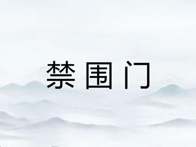 禁围门