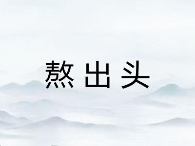 熬出头