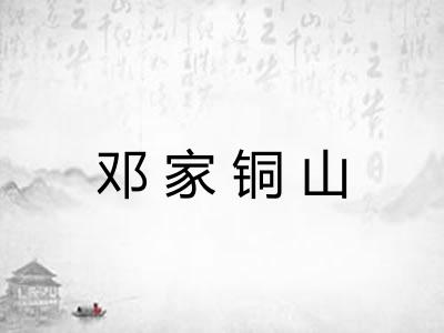 邓家铜山