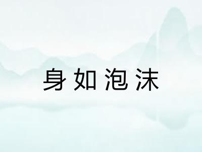 身如泡沫