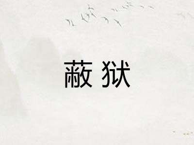 蔽狱