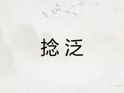 捻泛