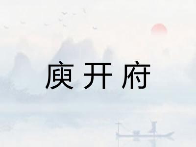 庾开府