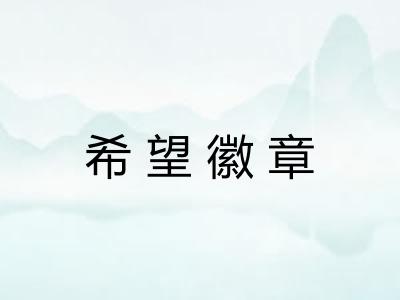 希望徽章