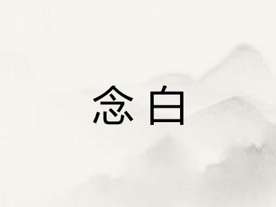 念白