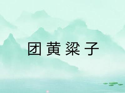 团黄粱子