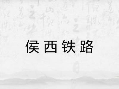 侯西铁路