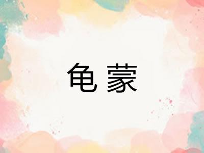 龟蒙