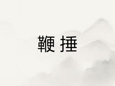 鞭捶