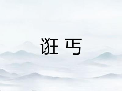 诳丐