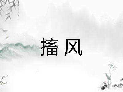 搐风