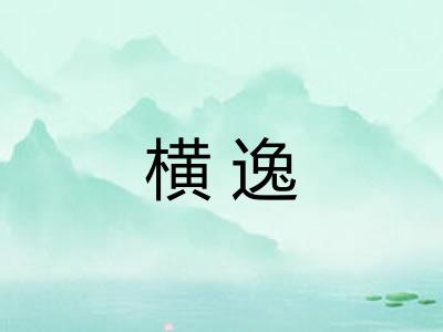 横逸