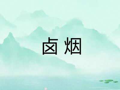 卤烟