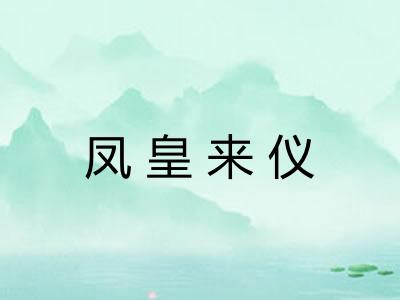 凤皇来仪