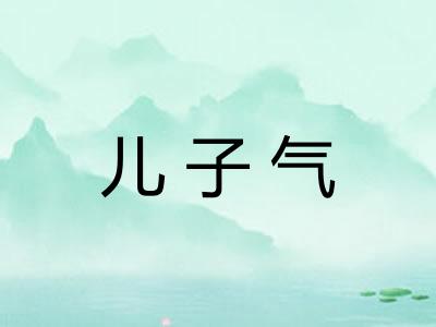 儿子气