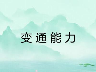 变通能力