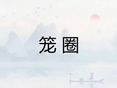 笼圈
