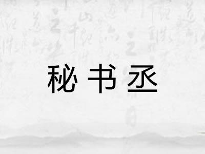 秘书丞