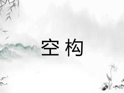 空构
