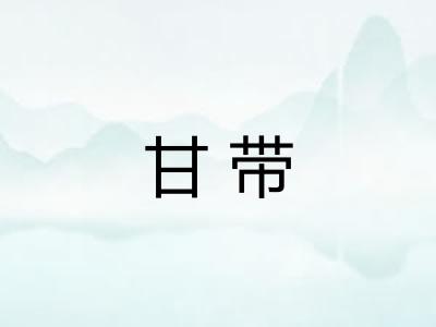 甘带