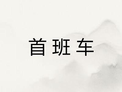 首班车