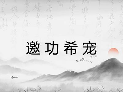 邀功希宠