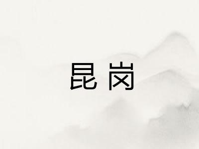 昆岗