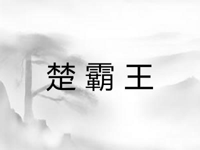 楚霸王