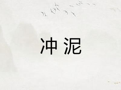 冲泥