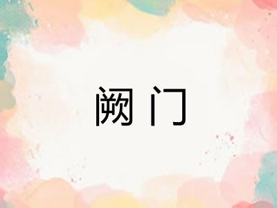 阙门