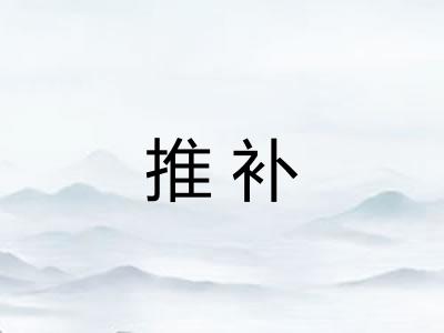 推补