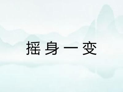 摇身一变