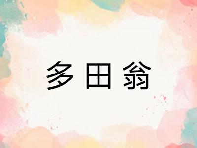 多田翁