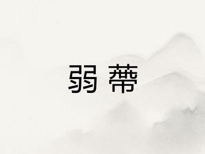 弱蔕