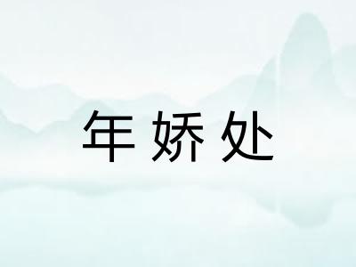 年娇处