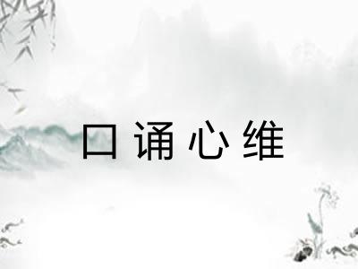 口诵心维