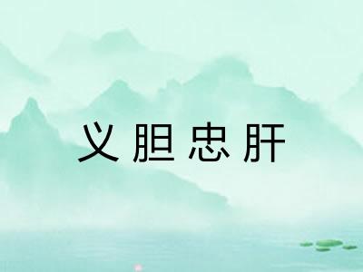 义胆忠肝