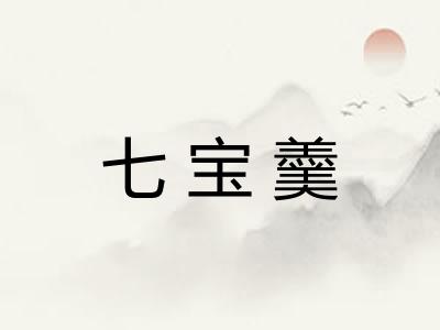 七宝羹