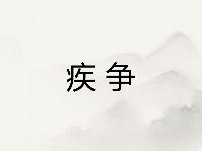 疾争