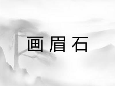 画眉石