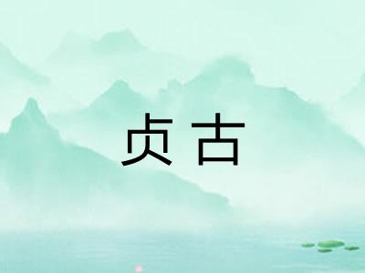 贞古