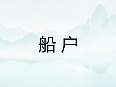 船户