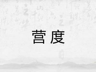 营度