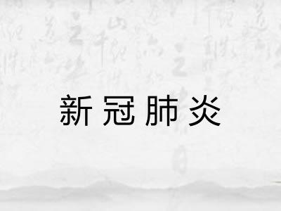 新冠肺炎