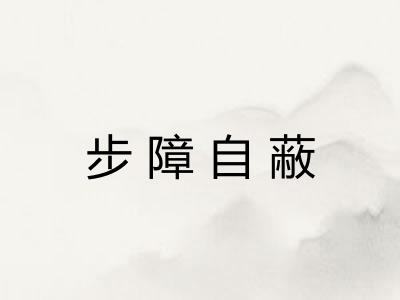 步障自蔽