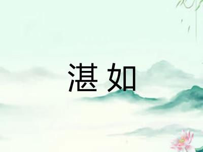 湛如