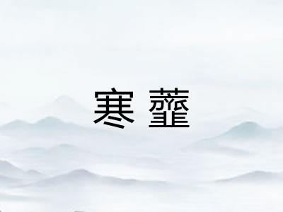 寒虀
